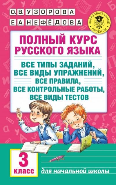 Полный курс русского языка: все типы заданий, все виды упражнений, все правила, все контрольные работы, все виды тестов. 3 класс