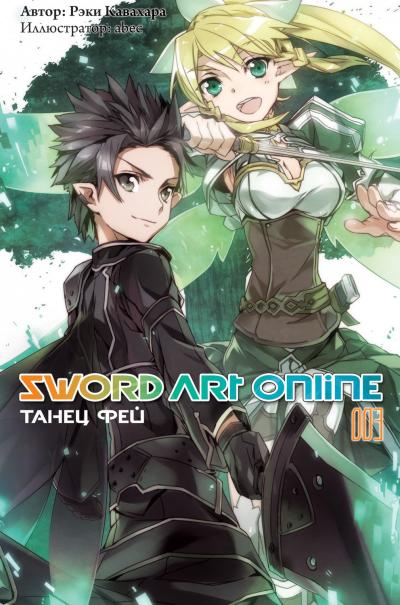 Sword  Art Online. Том 3. Танец фей