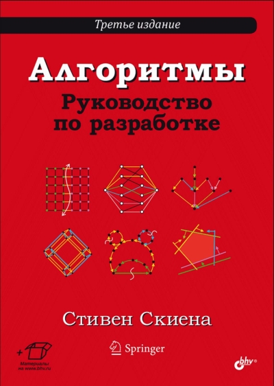 Алгоритмы. Руководство по разработке