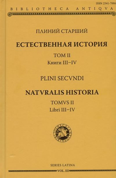 Естественная история. Том II. Книги III-IV