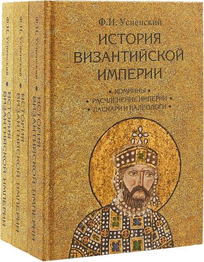 История Византийской империи. В 3 томах