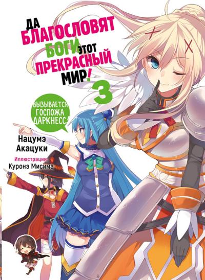 Да благословят боги этот прекрасный мир! Том 3