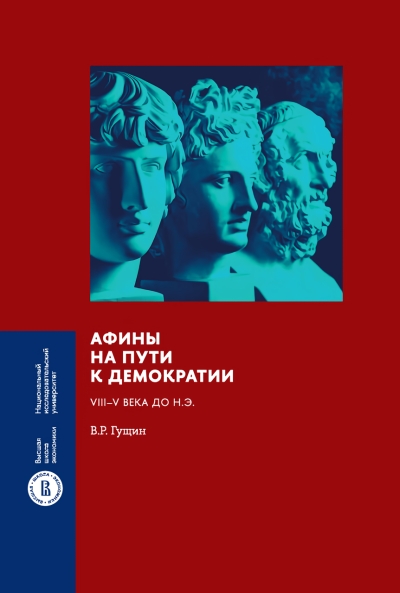Афины на пути к демократии: VIII–V века до н.э