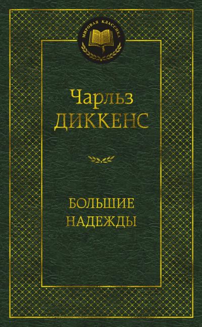 Большие  надежды
