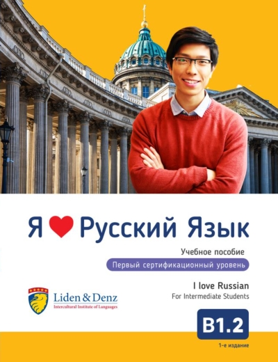 Я люблю русский язык. Учебное пособие. Первый сертификационный уровень. B1.2