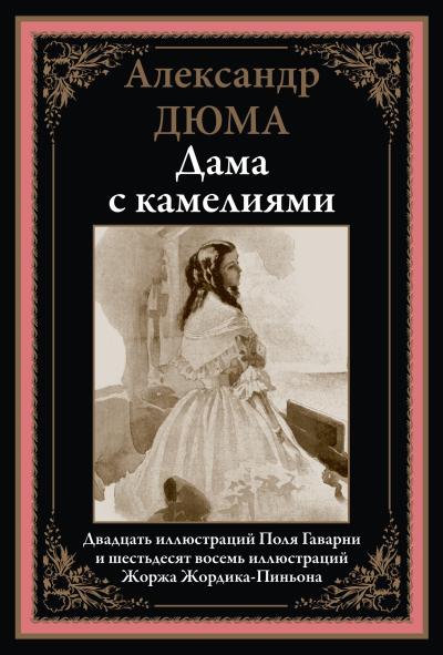 Дама с  камелиями