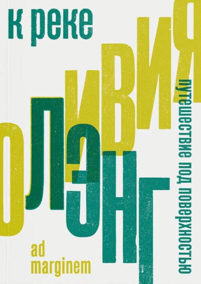 К  реке. Путешествие под поверхностью