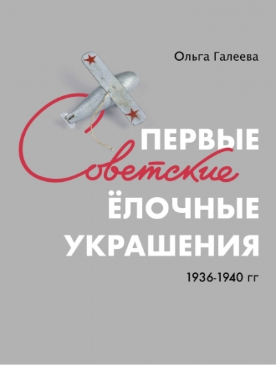 Первые советские елочные украшения 1936-1940 гг