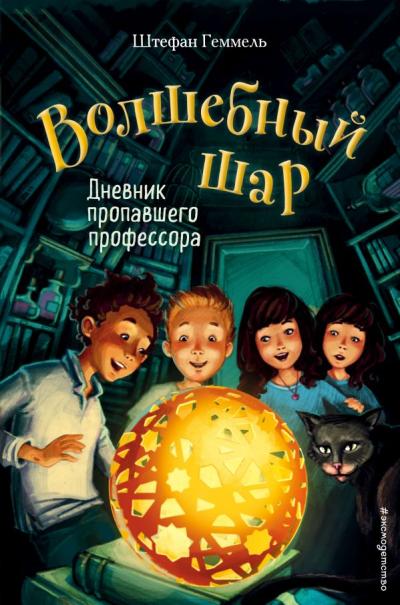 Волшебный шар. Книга 1. Дневник пропавшего профессора - Книжный ...