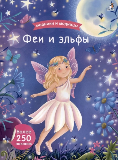 Феи и эльфы