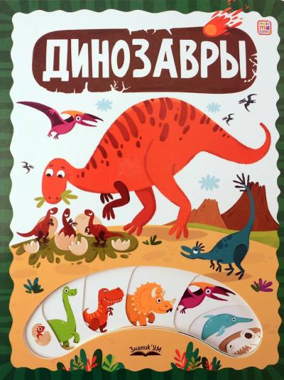 Динозавры