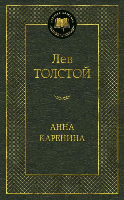 Анна Каренина