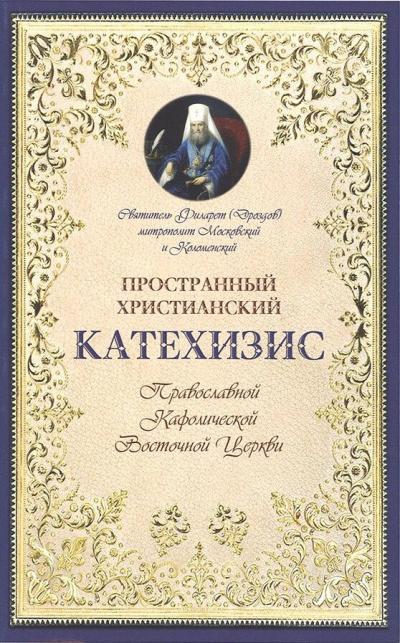 Пространный христианский Катехизис Православной Кафолической Восточной Церкви