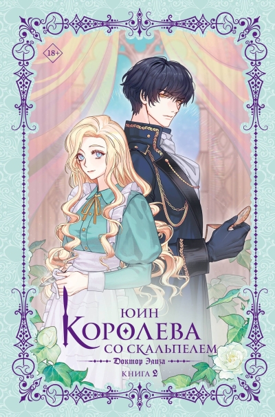 Королева со скальпелем. Доктор Элиза. Книга 2 