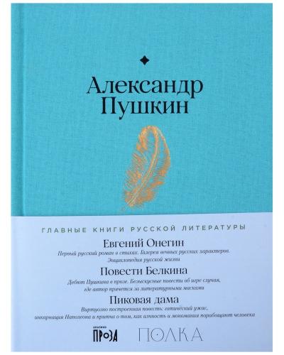 Евгений Онегин. Повести покойного Ивана Петровича Белкина. Пиковая дама