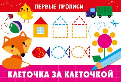 Клеточка за клеточкой