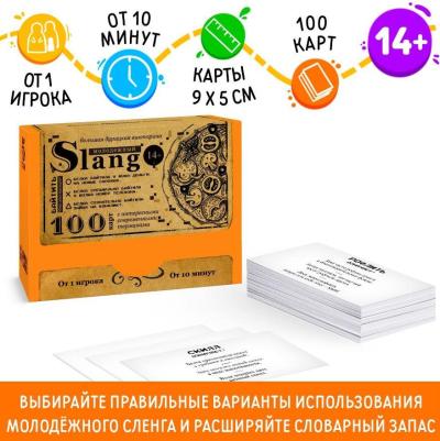 Большая дурацкая викторина «Молодежный slang»