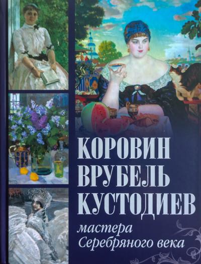 Коровин, Врубель, Кустодиев. Мастера Серебряного века