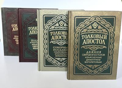 Толковый Апостол. В 4 томах