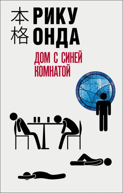 Дом с синей  комнатой