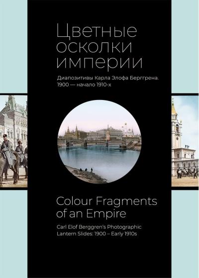 Цветные осколки империи. Диапозитивы Карла Элофа Берггрена. 1900 — начало 1910-х