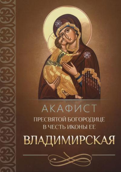 Акафист Пресвятой Богородице в честь иконы Ее «Владимирская»