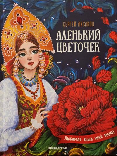 Аленький цветочек‎: сказка ключницы Пелагеи