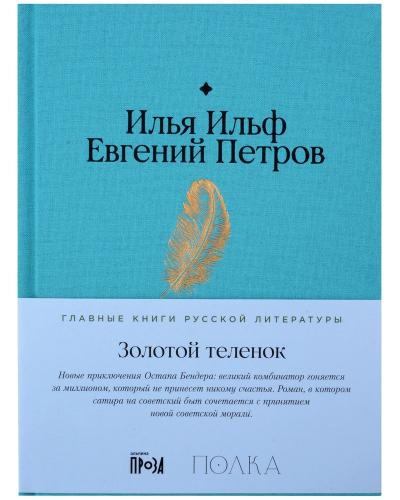 Золотой теленок