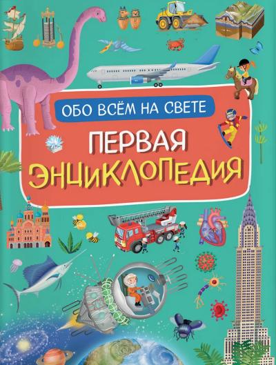 Первая  энциклопедия обо всем на свете