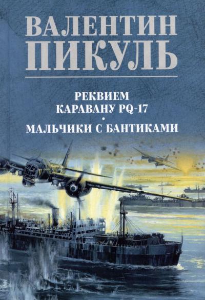 Реквием каравану  PQ-17. Мальчики с бантиками