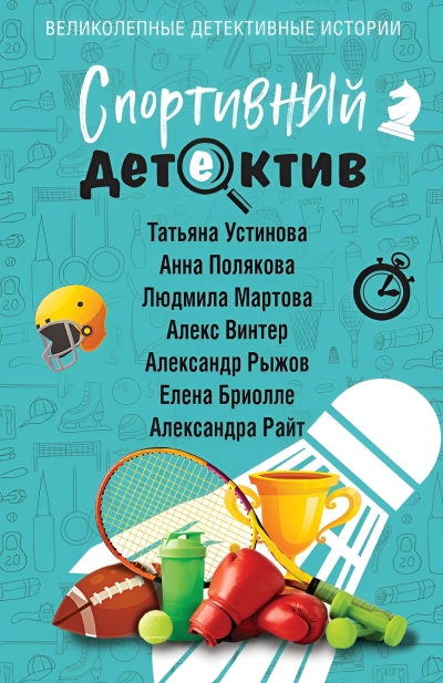 Спортивный детектив