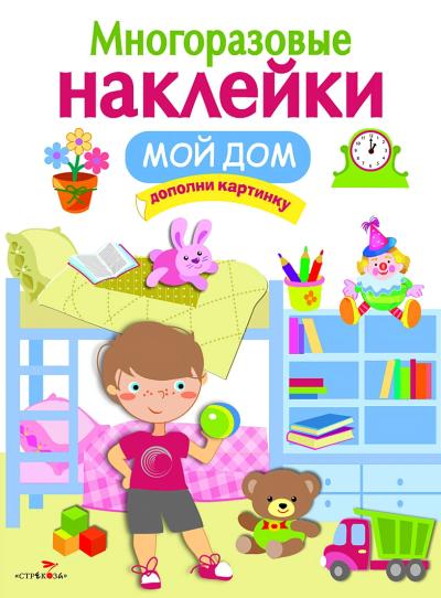 Многоразовые наклейки. Мой дом