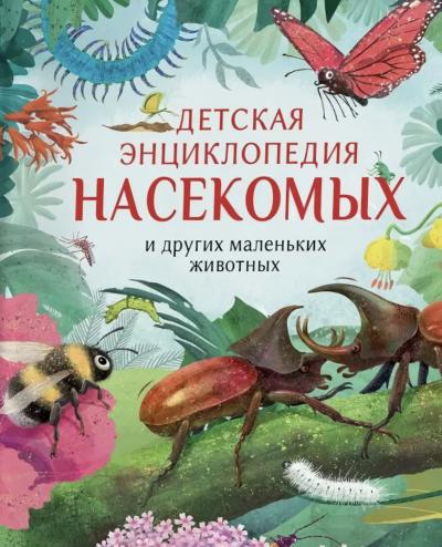 Детская  энциклопедия насекомых и других маленьких животных
