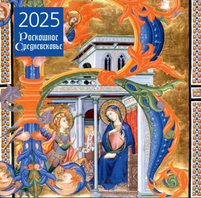 Роскошное Средневековье. Календарь перекидной на 2025 год