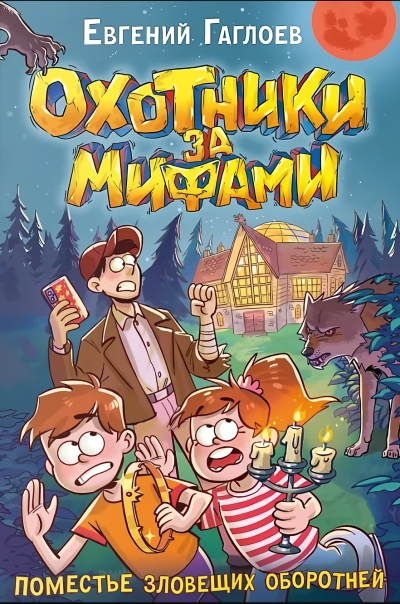 Охотники за мифами. Книга 6. Поместье зловещих оборотней