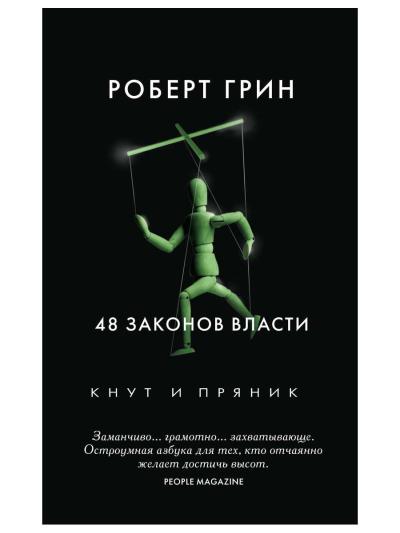 48 законов  власти