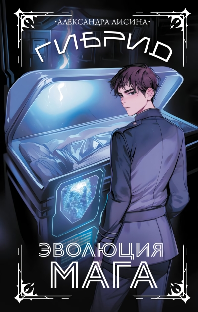 Гибрид. Эволюция мага
