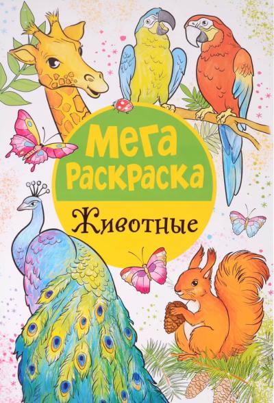 Мегараскраска. Животные