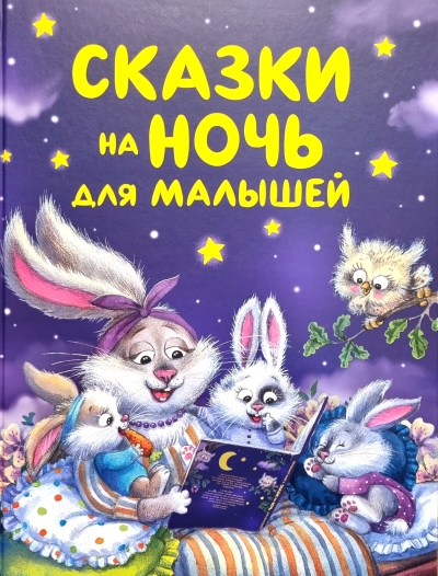 Сказки на ночь для малышей