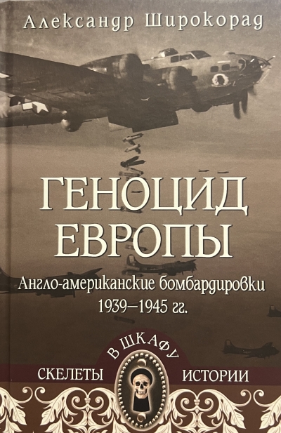 Геноцид Европы. Англо-американские бомбардировки 1939-1945 гг.