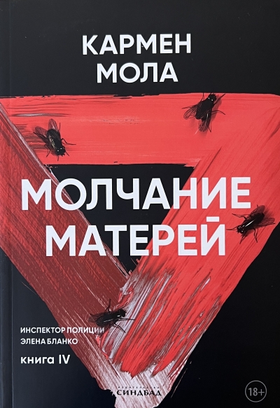 Молчание матерей