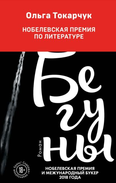 Бегуны