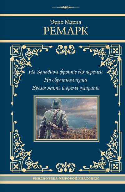 На Западном фронте без перемен. На обратном пути. Время жить и время умирать