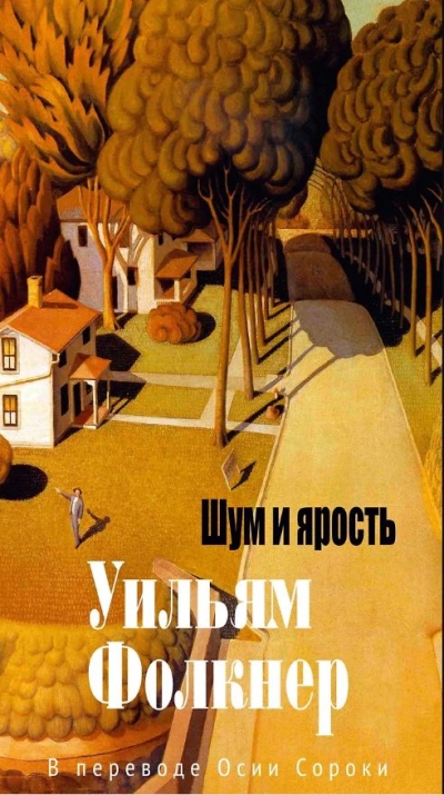 Шум и ярость