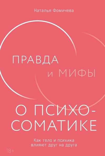 Правда и мифы о психосоматике. Как тело и психика влияют друг на друга