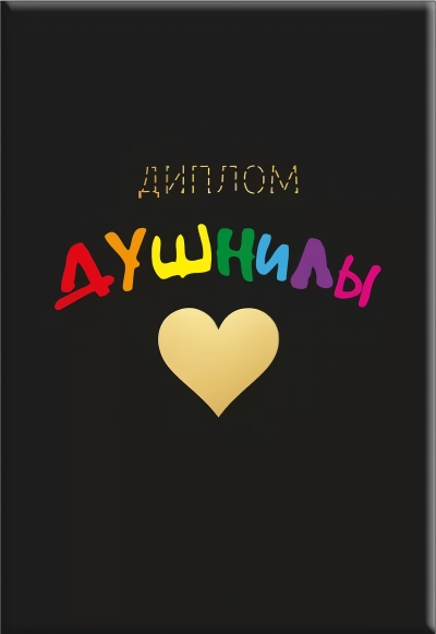 Открытка. Диплом душнилы