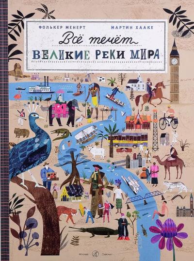 Все течет. Великие реки мира