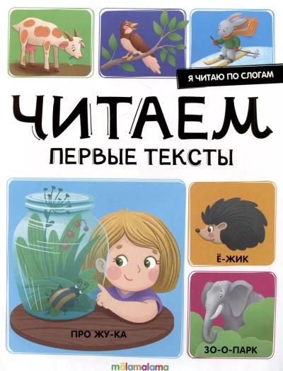 Я читаю по слогам. Читаем первые тексты