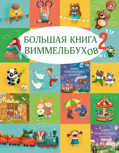 Большая книга виммельбухов 2