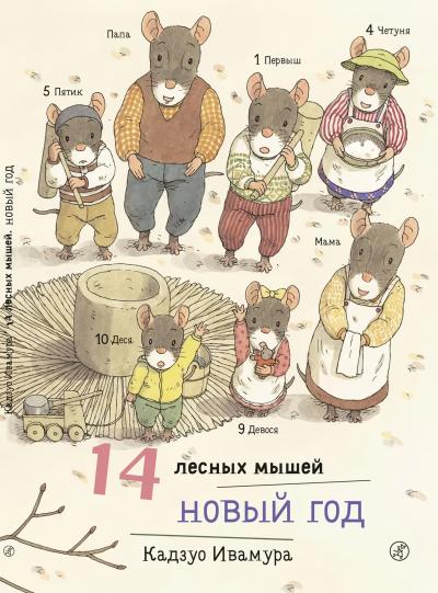 14  лесных мышей. Новый Год